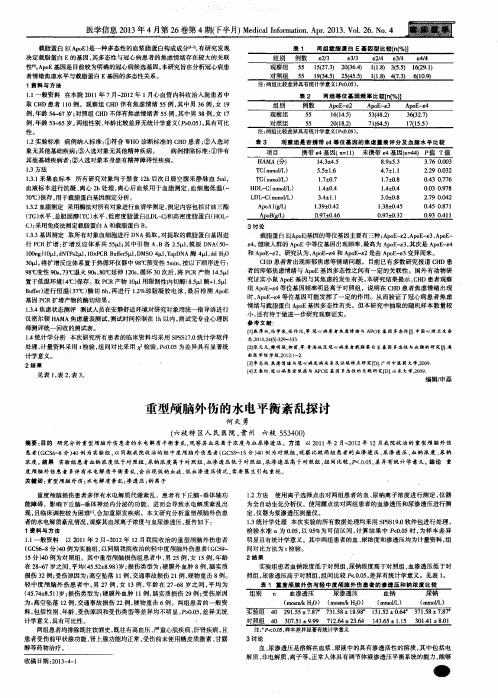 重型颅脑外伤的水电平衡紊乱探讨