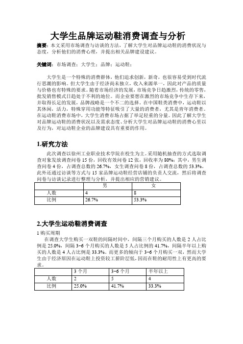 大学生品牌运动鞋消费调查与分析