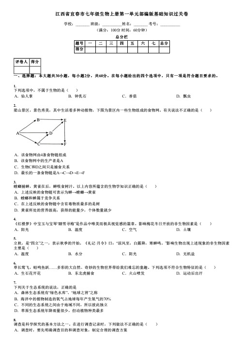 江西省宜春市七年级生物上册第一单元部编版基础知识过关卷