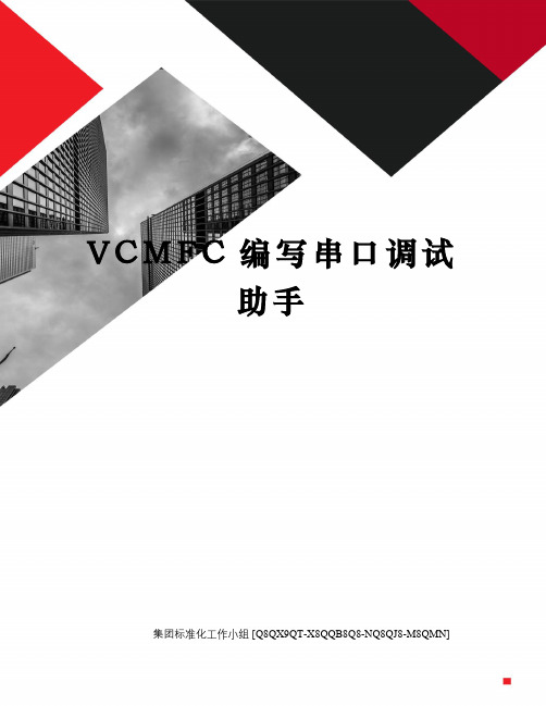 VCMFC编写串口调试助手