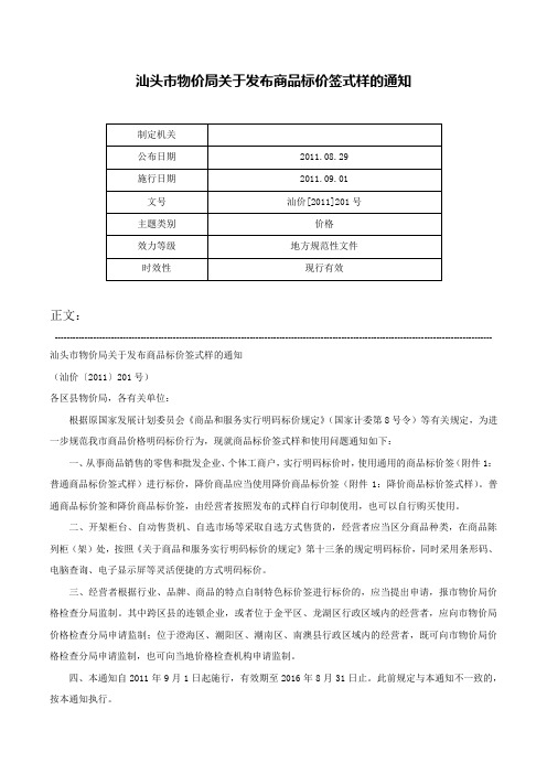 汕头市物价局关于发布商品标价签式样的通知-汕价[2011]201号