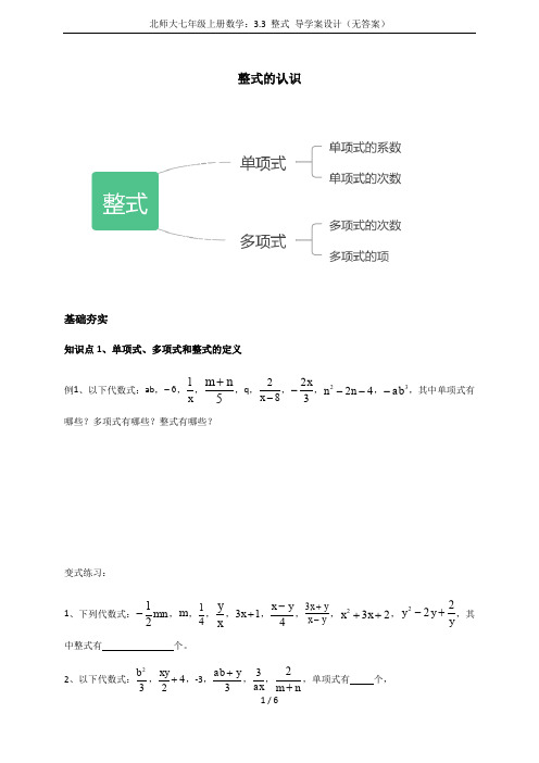 北师大七年级上册数学：3.3 整式 导学案设计(无答案)