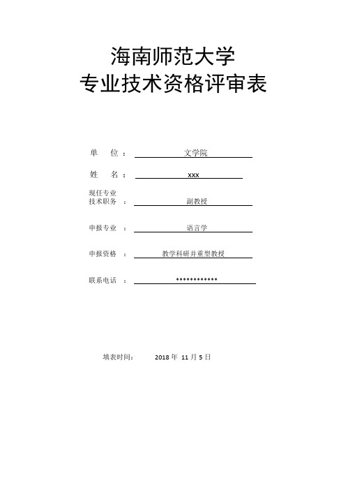 海南师范大学专业技术资格评审表.doc