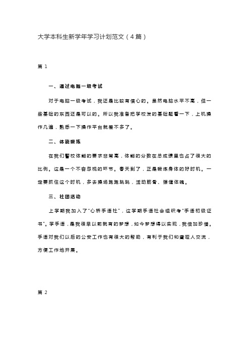 大学本科生新学年学习计划范文(4篇)