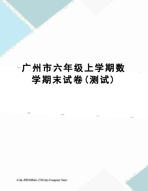 广州市六年级上学期数学期末试卷(测试)