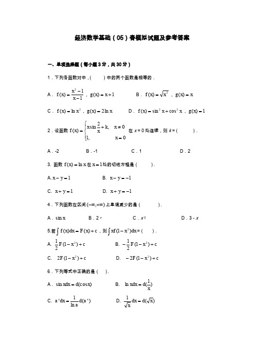 经济数学基础试题及答案