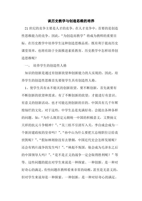 谈历史教学与创造思维的培养