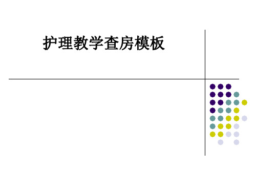 护理教学查房模板ppt课件