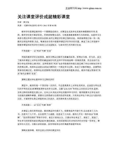 关注课堂评价成就精彩课堂