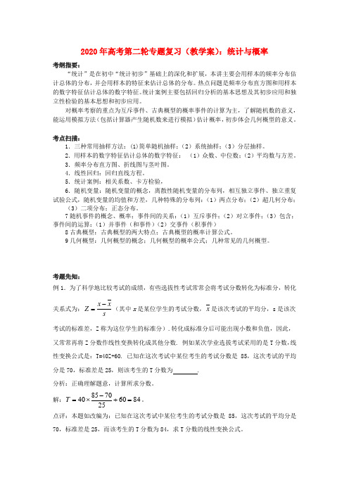 2020年高考数学第二轮复习 统计与概率教学案 精品