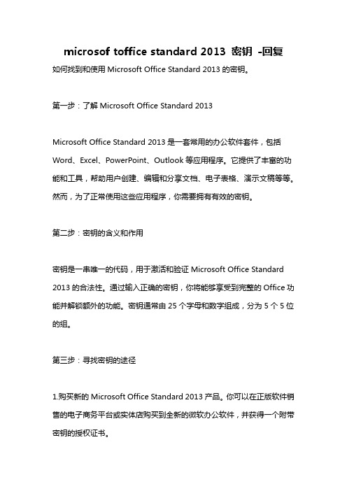 microsof toffice standard 2013 密钥 -回复