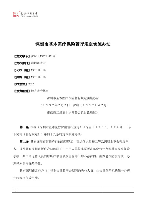 深圳市基本医疗保险暂行规定实施办法