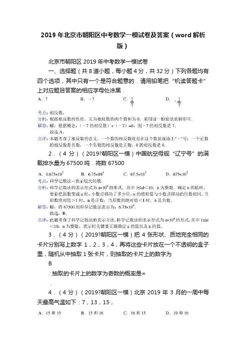 2019年北京市朝阳区中考数学一模试卷及答案（word解析版）