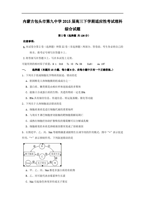 高三生物月考试题带答案-内蒙古包头市第九中学2015届高三下学期适应性考试理综