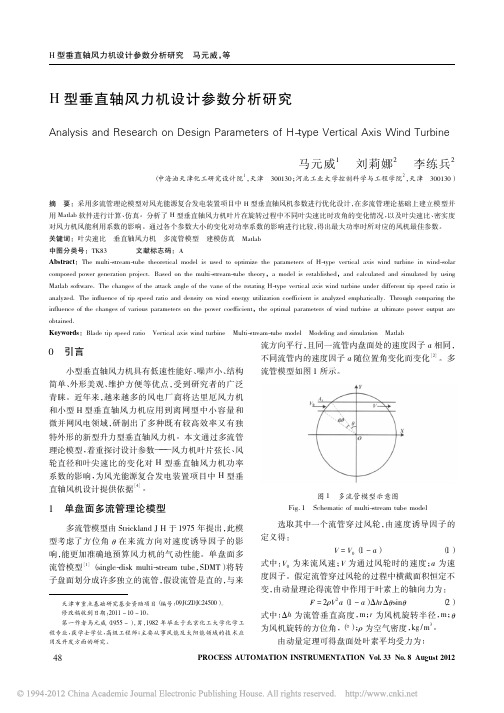 H型垂直轴风力机设计参数分析研究