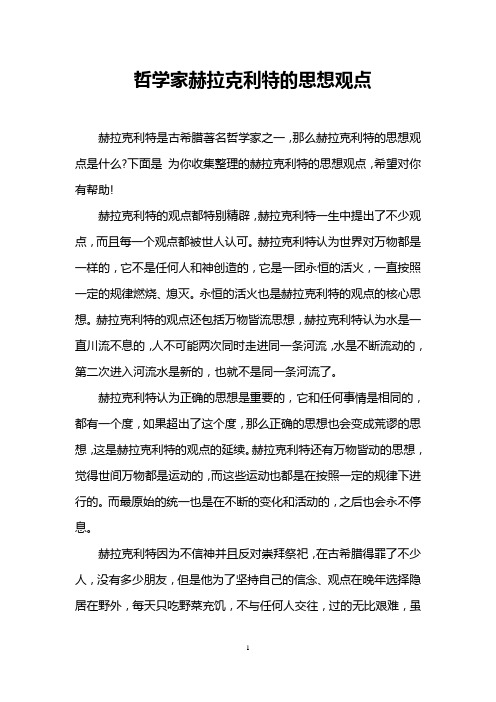 哲学家赫拉克利特的思想观点