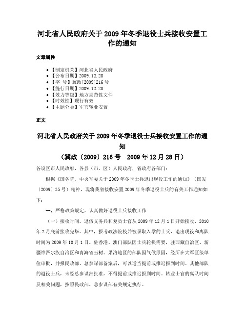 河北省人民政府关于2009年冬季退役士兵接收安置工作的通知