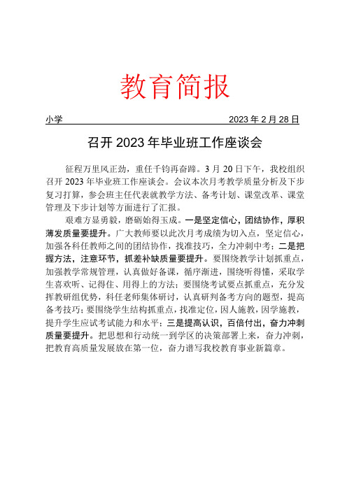 召开2023年毕业班工作座谈会简报