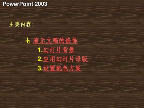 powerpoint2003培训教程之8(演示文稿的修饰)