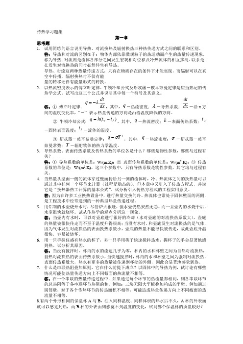 (完整版)第四版传热学第一、二章习题解答