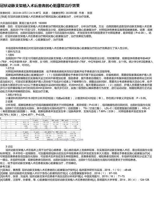 冠状动脉支架植入术后患者的心脏康复治疗效果