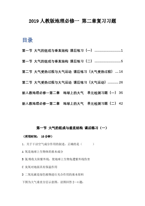 【2019人教版】高一地理必修一第二章 全套课后达标训练题(附答案)