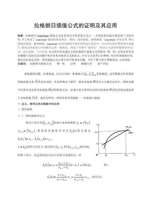 拉格朗日插值公式的证明及其应用讲解