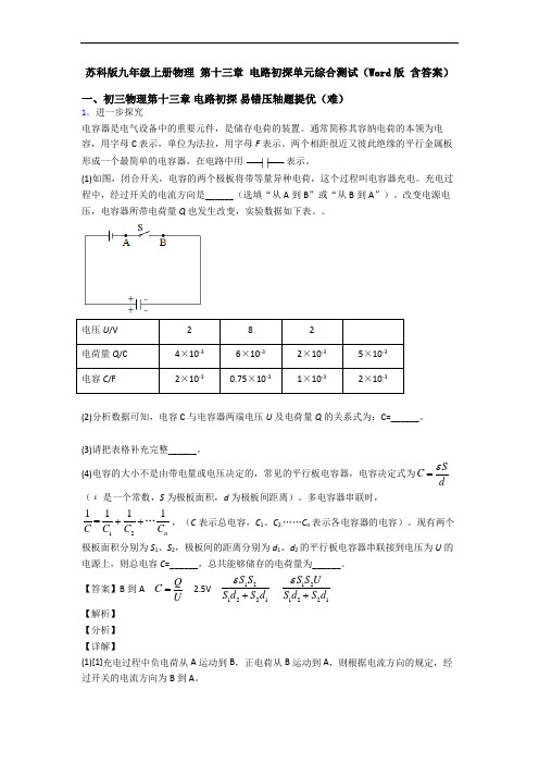 苏科版九年级上册物理 第十三章 电路初探单元综合测试(Word版 含答案)