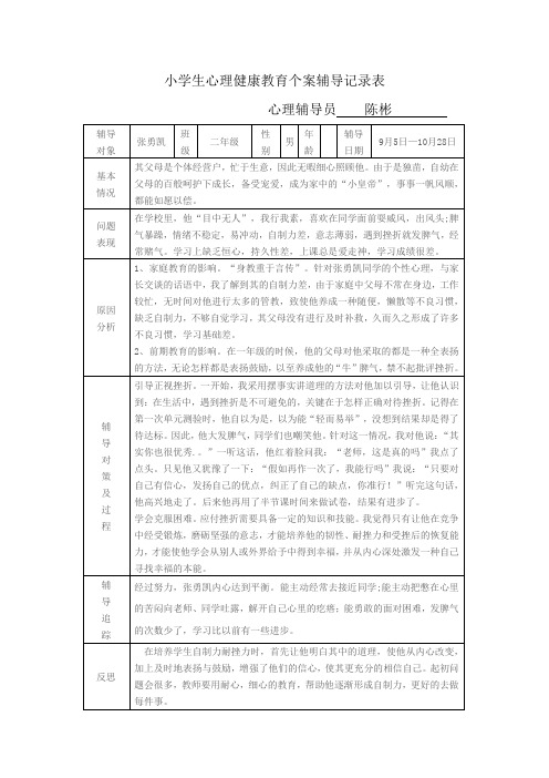 小学生心理健康教育个案辅导记录