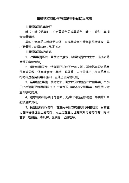 柑橘锈壁虱如何防治危害特征防治攻略