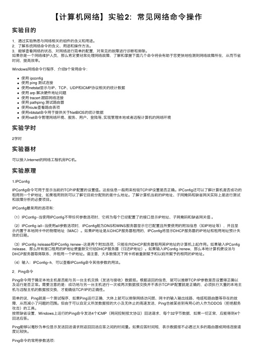 【计算机网络】实验2：常见网络命令操作