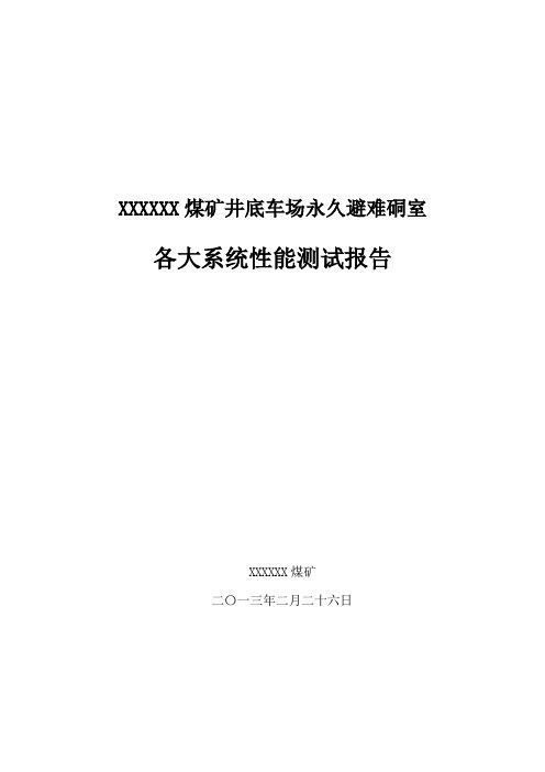 22采区永久避难硐室验收报告(范本)