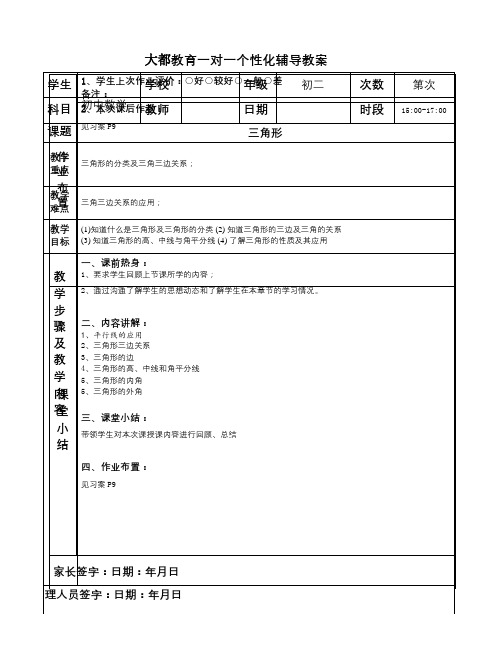 最新一对一个性化辅导教案 初中数学 三角形