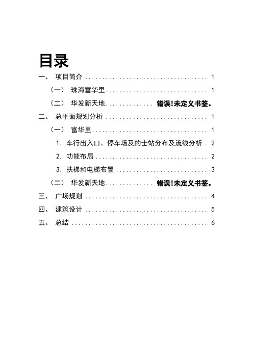 城市综合体调研报告