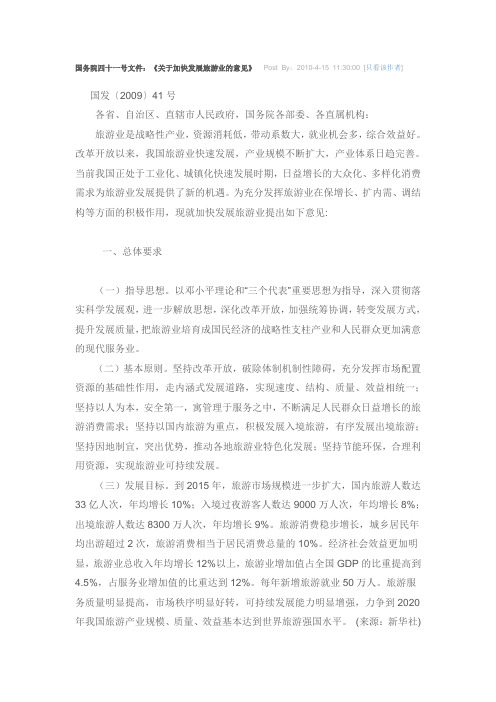 国务院四十一号文件:《关于加快发展旅游业的意见》