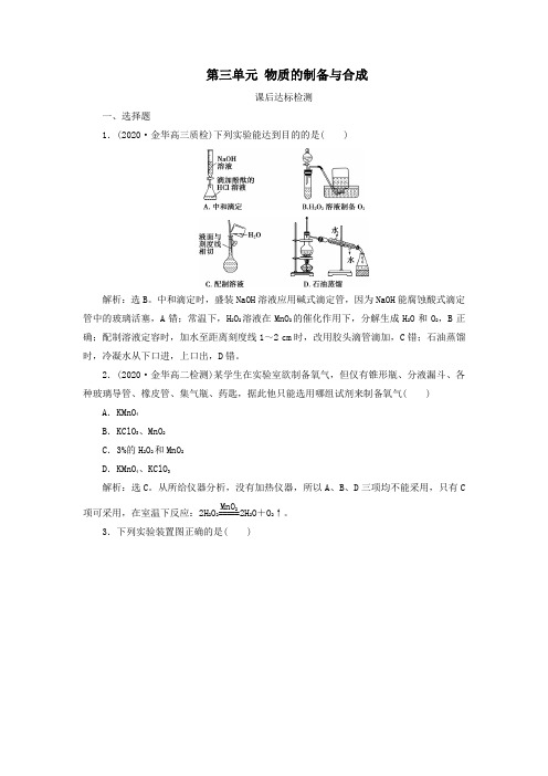 (浙江选考)2021版高考化学一轮复习专题10实验化学3第三单元物质的制备与合成课后达标检测