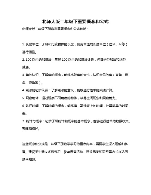 北师大版二年级下重要概念和公式