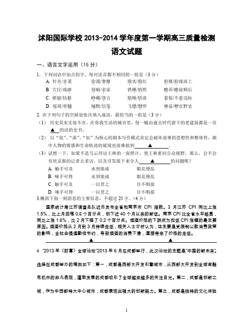 江苏省沭阳高三语文2014届第一次质量检测试卷