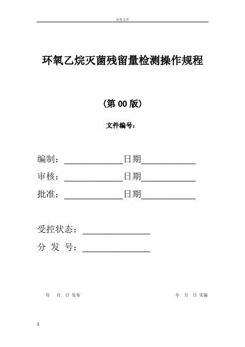 环氧乙烷灭菌残留量检测操作规程资料