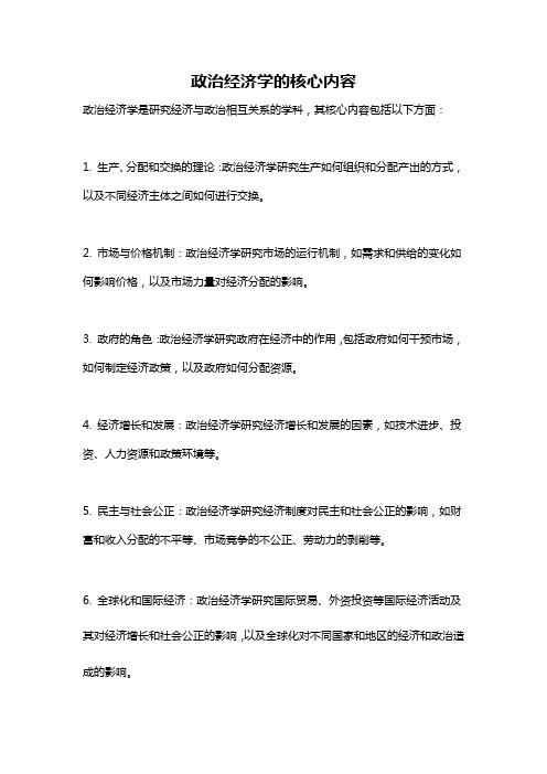 政治经济学的核心内容