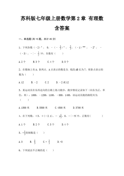 苏科版七年级上册数学第2章 有理数 含答案