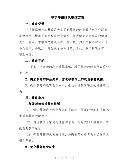 中学师德师风整改方案