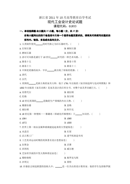 浙江省2011年10月自学考试现代工业设计史论试题