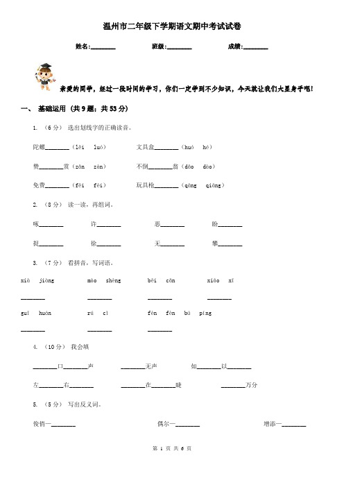 温州市二年级下学期语文期中考试试卷