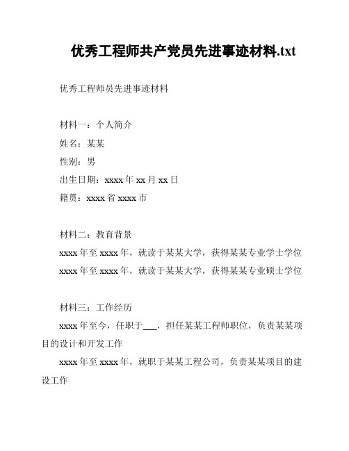 优秀工程师共产党员先进事迹材料