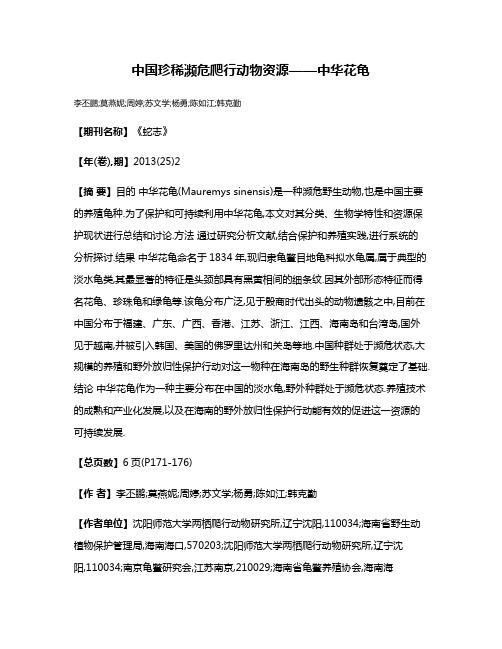 中国珍稀濒危爬行动物资源——中华花龟