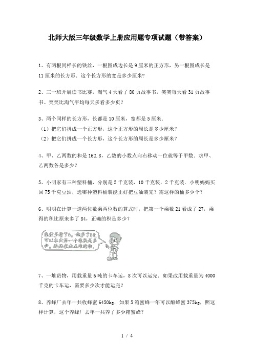 北师大版三年级数学上册应用题专项试题(带答案)