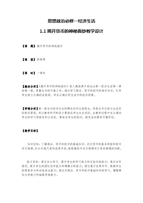 1.1 揭开货币的神秘面纱 教学设计-2020-2021学年高中政治人教版必修一