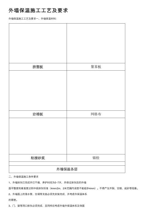 外墙保温施工工艺及要求