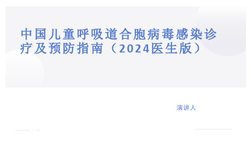 中国儿童呼吸道合胞病毒感染诊疗及预防指南